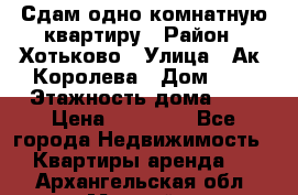 Сдам одно-комнатную квартиру › Район ­ Хотьково › Улица ­ Ак. Королева › Дом ­ 7 › Этажность дома ­ 5 › Цена ­ 15 000 - Все города Недвижимость » Квартиры аренда   . Архангельская обл.,Мирный г.